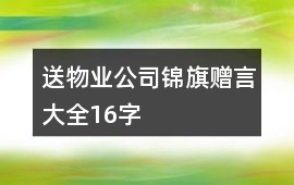 送物業(yè)公司錦旗贈言大全16字