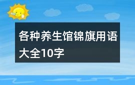 各種養(yǎng)生館錦旗用語(yǔ)大全10字