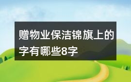 贈物業保潔錦旗上的字有哪些8字