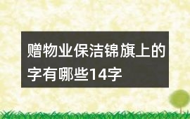 贈物業保潔錦旗上的字有哪些14字