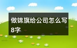 做錦旗給公司怎么寫8字