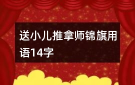 送小兒推拿師錦旗用語14字
