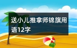 送小兒推拿師錦旗用語(yǔ)12字