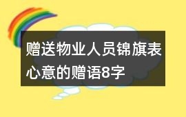 贈送物業人員錦旗表心意的贈語8字