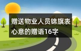 贈送物業人員錦旗表心意的贈語16字
