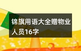 錦旗用語大全贈物業人員16字