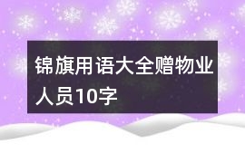 錦旗用語大全贈物業人員10字