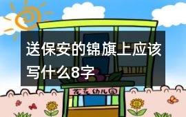送保安的錦旗上應該寫什么8字