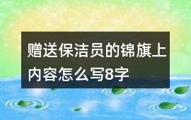 贈送保潔員的錦旗上內容怎么寫8字