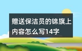 贈送保潔員的錦旗上內容怎么寫14字