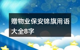 贈物業保安錦旗用語大全8字