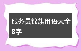 服務(wù)員錦旗用語大全8字