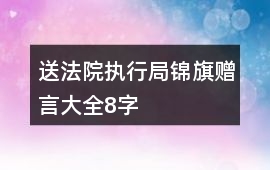 送法院執(zhí)行局錦旗贈(zèng)言大全8字