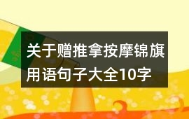 關于贈推拿按摩錦旗用語句子大全10字