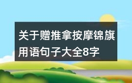 關于贈推拿按摩錦旗用語句子大全8字