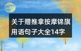 關于贈推拿按摩錦旗用語句子大全14字