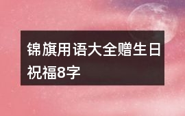 錦旗用語大全贈生日祝福8字