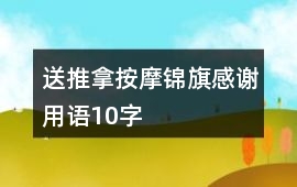 送推拿按摩錦旗感謝用語10字