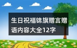 生日祝福錦旗贈言贈語內容大全12字