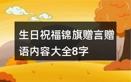 生日祝福錦旗贈言贈語內容大全8字
