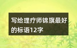 寫給理療師錦旗最好的標(biāo)語12字