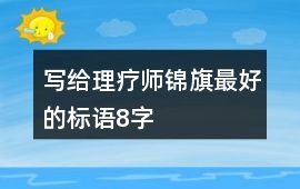 寫給理療師錦旗最好的標語8字