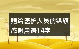 贈給醫護人員的錦旗感謝用語14字