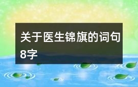關(guān)于醫(yī)生錦旗的詞句8字