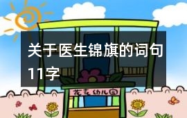 關(guān)于醫(yī)生錦旗的詞句11字
