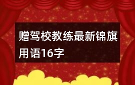 贈駕校教練最新錦旗用語16字