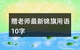 贈(zèng)老師最新錦旗用語10字