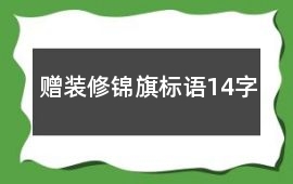 贈裝修錦旗標語14字