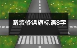 贈裝修錦旗標語8字