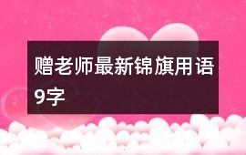 贈老師最新錦旗用語9字