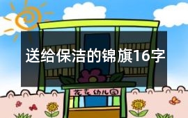 送給保潔的錦旗16字