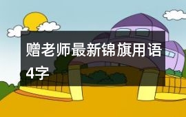贈老師最新錦旗用語4字