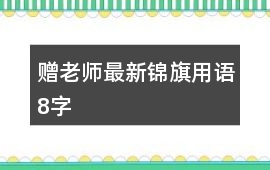 贈老師最新錦旗用語8字