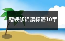 贈裝修錦旗標語10字