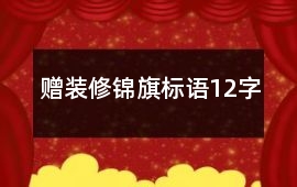 贈裝修錦旗標語12字