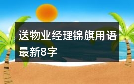 送物業經理錦旗用語最新8字