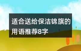 適合送給保潔錦旗的用語推薦8字