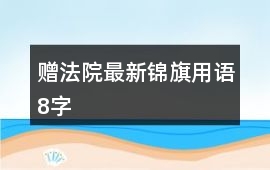 贈(zèng)法院最新錦旗用語(yǔ)8字