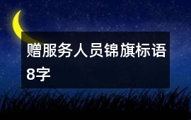 贈(zèng)服務(wù)人員錦旗標(biāo)語(yǔ)8字