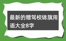 最新的贈駕校錦旗用語大全8字