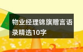 物業經理錦旗贈言語錄精選10字