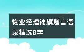 物業(yè)經(jīng)理錦旗贈(zèng)言語(yǔ)錄精選8字