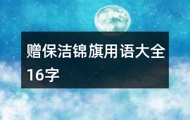 贈保潔錦旗用語大全16字