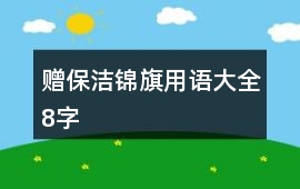 贈保潔錦旗用語大全8字
