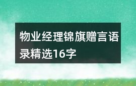 物業經理錦旗贈言語錄精選16字