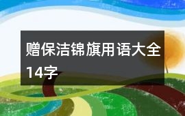 贈保潔錦旗用語大全14字